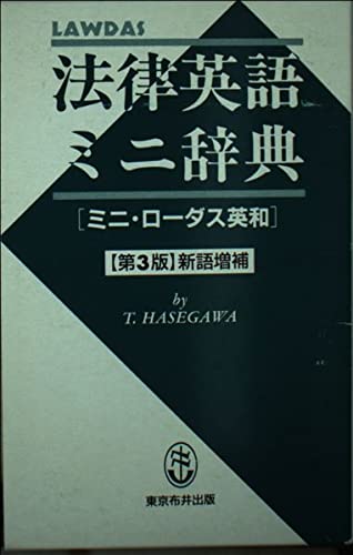 法律英語ミニ辞典 第3版新語増補: LAWDAS ミニ・ローダス英和 | 長谷川